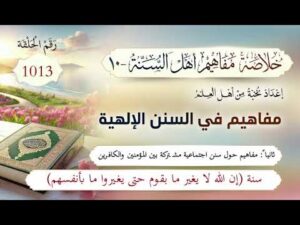 خلاصة مفاهيم أهل السنة | المفهوم (1013) | سنة (إن الله لا يغير ما بقوم حتى يغيروا ما بأنفسهم)