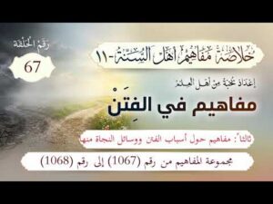 خلاصة مفاهيم أهل السنة | 67- مفاهيم حول أسباب الفتن ووسائل النجاة منها | المفاهيم (1067-1068)