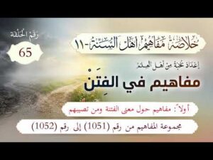 خلاصة مفاهيم أهل السنة | 65- مفاهيم حول معنى الفتنة ومن تصيبهم | المفاهيم (1051-1052)