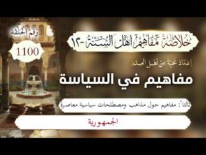 خلاصة مفاهيم أهل السنة | المفهوم (1100) | الجمهورية