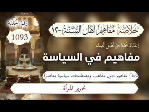 خلاصة مفاهيم أهل السنة | المفهوم (1093) | تحرير المرأة