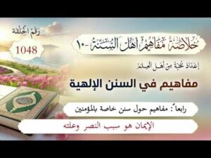 خلاصة مفاهيم أهل السنة | المفهوم (1048) | الإيمان هو سبب النصر وعلته