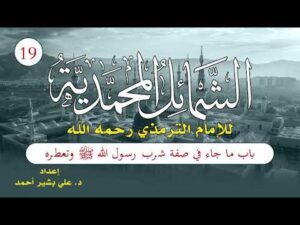 الشمائل المحمدية | الحلقة (19) | باب ما جاء في صفة شرب رسول الله ﷺ وتَعَطُّره