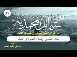 Qualités mahométanes | Épisode (27) | Prière Dhuha et prière de bénévolat à la maison