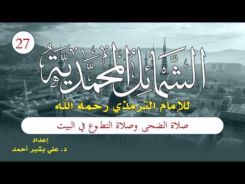 الشمائل المحمدية | الحلقة (27) | صلاة الضحى وصلاة التطوّع في البيت