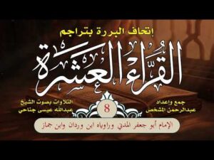 إتحاف البررة بتراجم القراء العشرة | الحلقة (8) | ترجمة الإمام أبي جعفر وراوييه ابن وردان وابن جمّاز