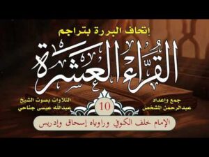 إتحاف البررة بتراجم القراء العشرة | الحلقة (10) | ترجمة الإمام خلف الكوفي وراوييه إسحاق وإدريس