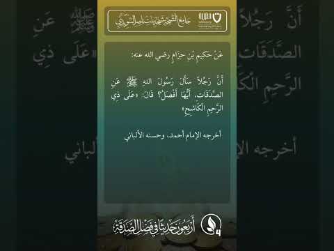 أربعون حديثًا في فضل الصدقة | الحديث رقم (4)