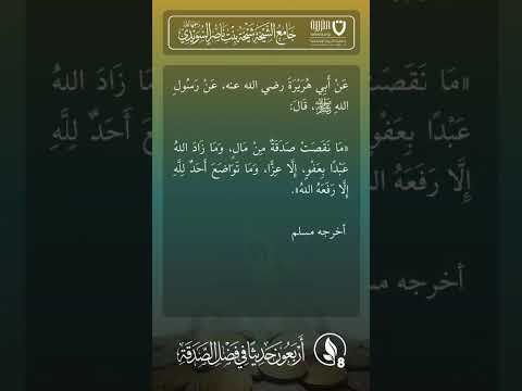 أربعون حديثًا في فضل الصدقة | الحديث رقم (8)