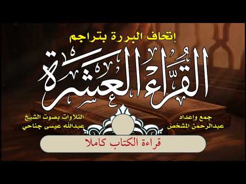 إتحاف البررة بتراجم القراء العشرة | قراءة الكتاب كاملاً