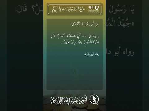 أربعون حديثًا في فضل الصدقة | الحديث رقم (3)